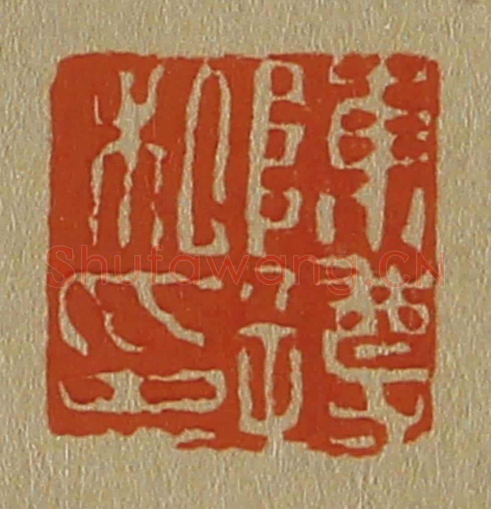 日本明治（清） 斋藤谦（斋藤正谦）编纂 篆刻印章作品《陈遵私印》