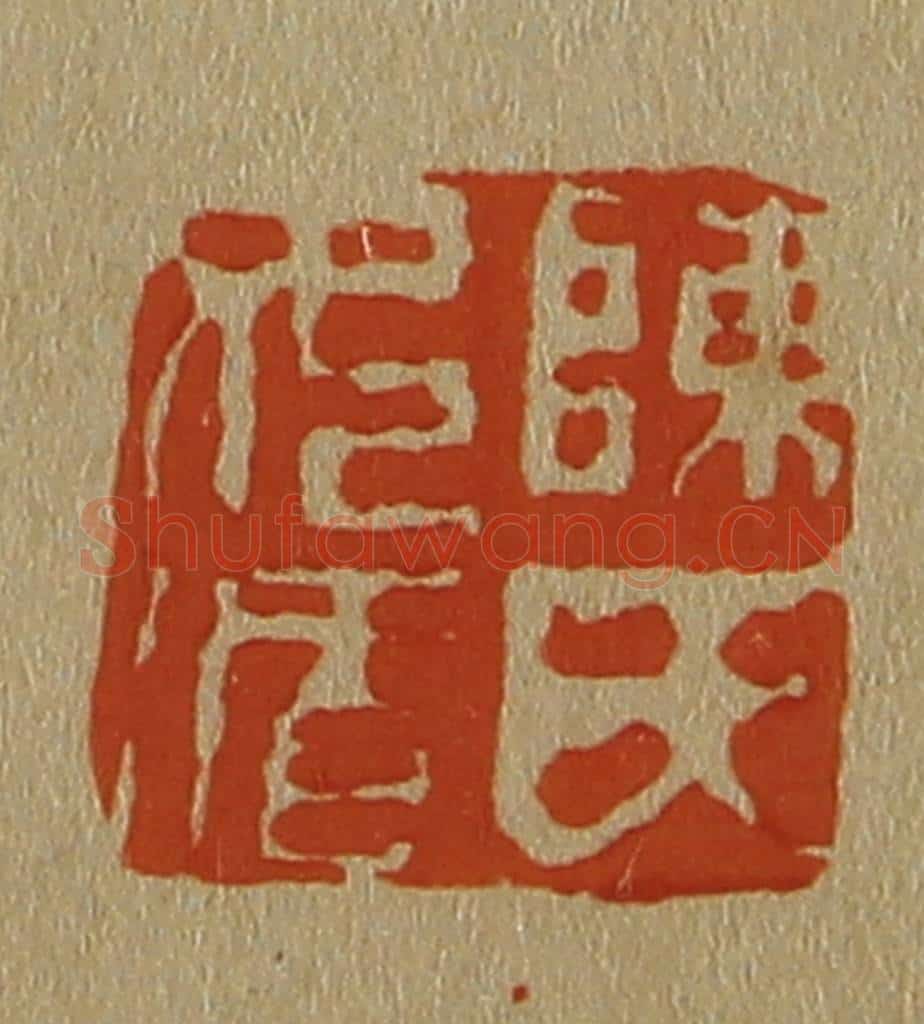 日本明治(清) 斋藤谦(斋藤正谦)编纂 篆刻印章作品《陈氏女循》