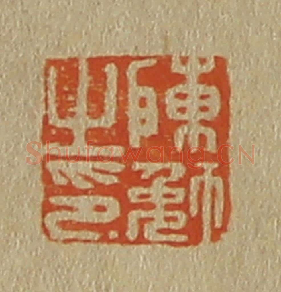 日本明治(清) 斋藤谦(斋藤正谦)编纂 篆刻印章作品《陈勉之印》