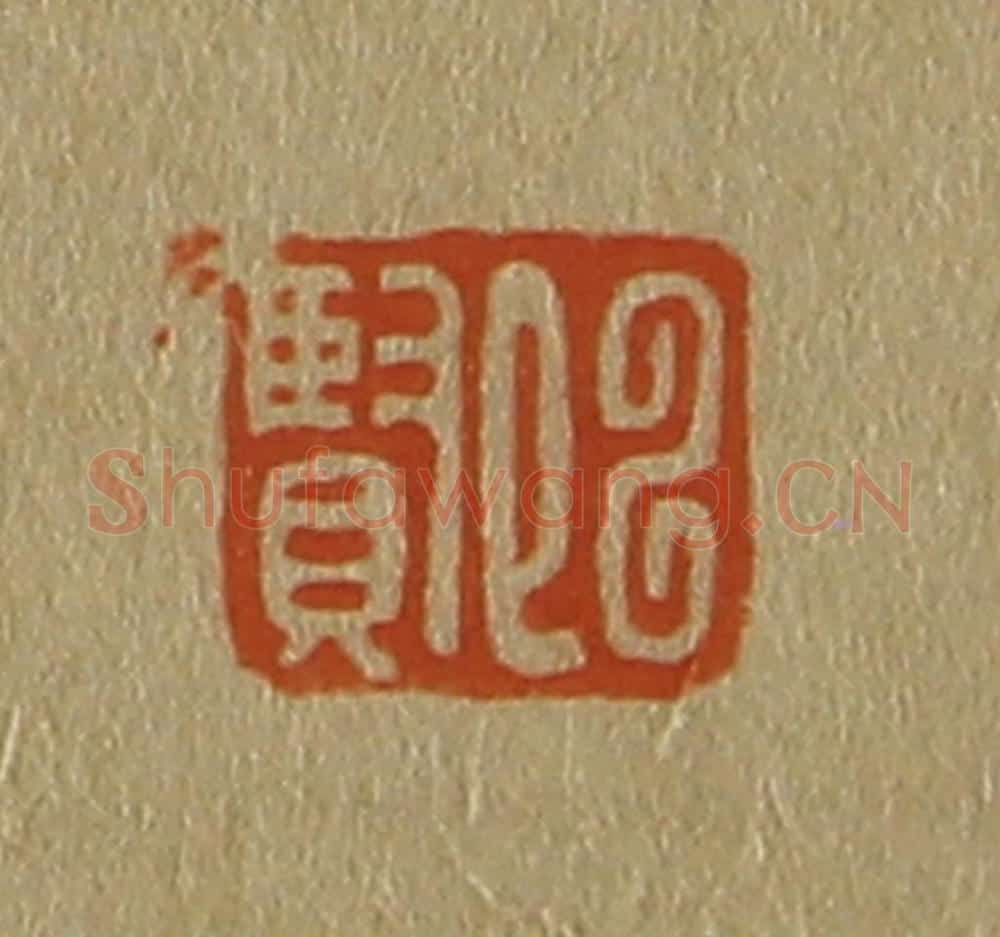 日本明治(清) 斋藤谦(斋藤正谦)编纂 篆刻印章作品《陈贤》