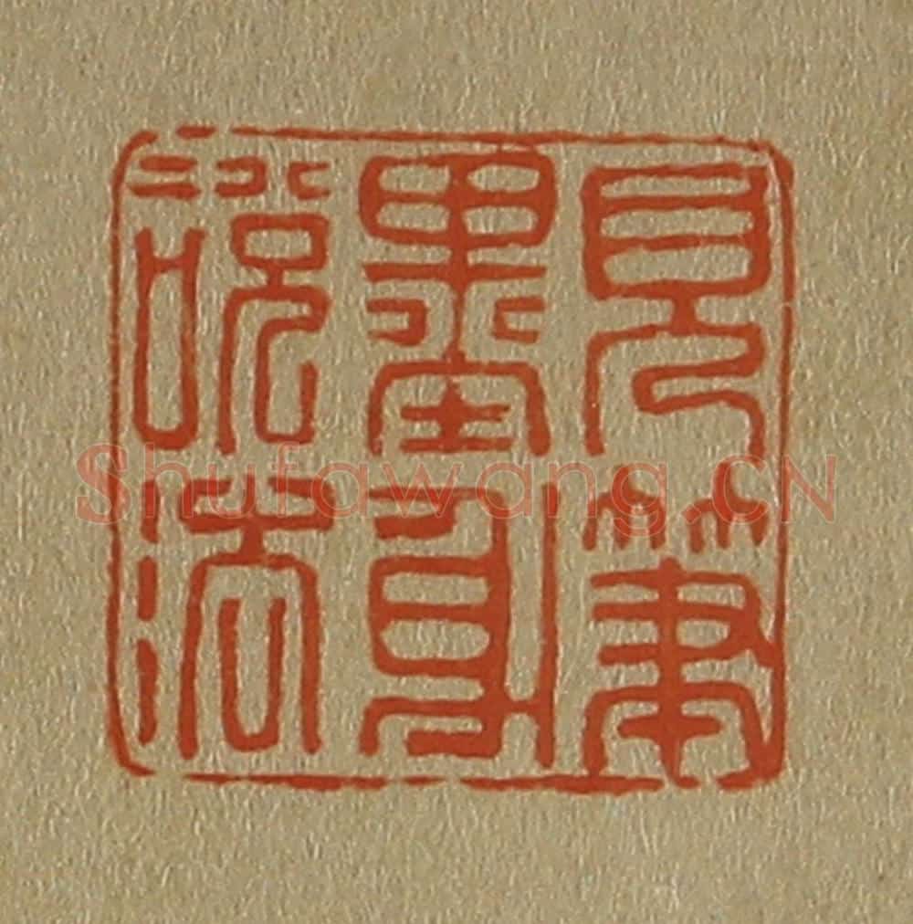 日本明治（清） 斋藤谦（斋藤正谦）编纂 篆刻印章作品《见笔墨身说法》