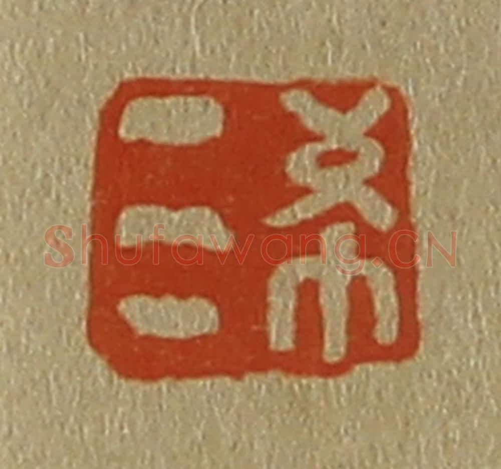 日本明治(清) 斋藤谦(斋藤正谦)编纂 篆刻印章作品《希三》