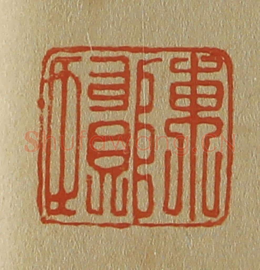 日本明治(清) 斋藤谦(斋藤正谦)编纂 篆刻印章作品《陈贤》