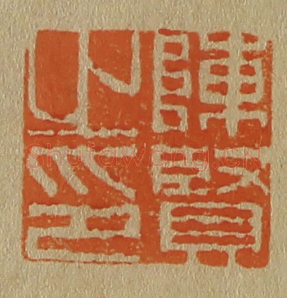 日本明治(清) 斋藤谦(斋藤正谦)编纂 篆刻印章作品《陈贤之印》