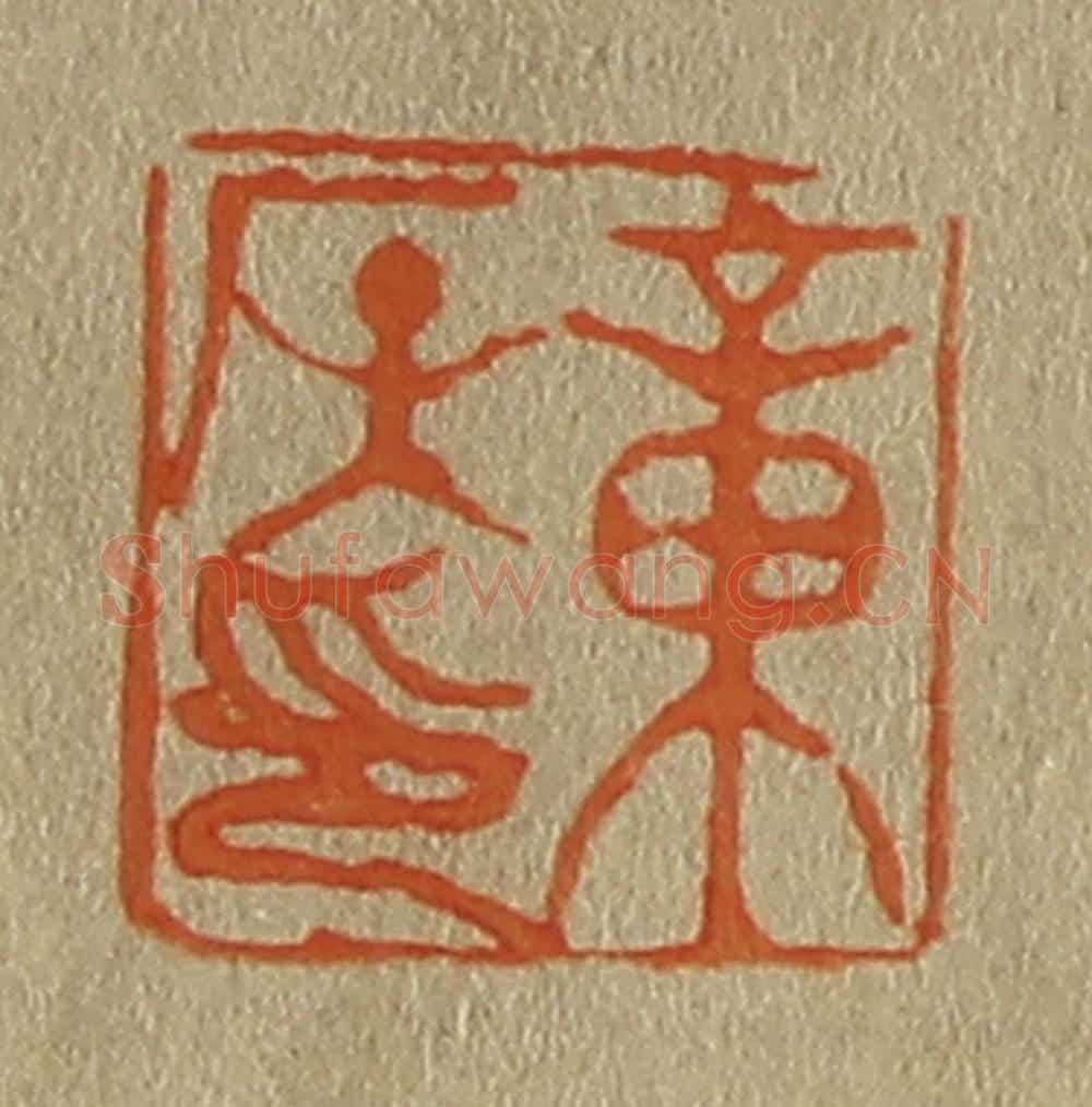 日本明治(清) 斋藤谦(斋藤正谦)编纂 篆刻印章作品《章侯印》