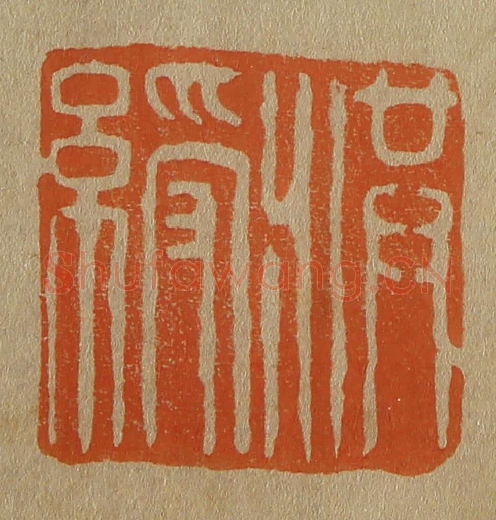 日本明治(清) 斋藤谦(斋藤正谦)编纂 篆刻印章作品《洪绶》