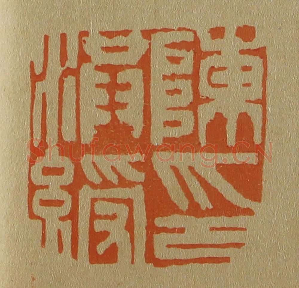 日本明治（清） 斋藤谦（斋藤正谦）编纂 篆刻印章作品《陈洪绶印》
