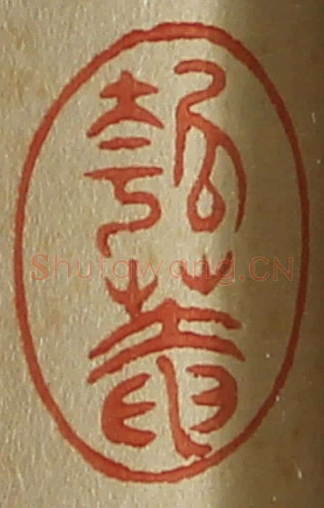 日本明治(清) 斋藤谦(斋藤正谦)编纂 篆刻印章作品《瓠庵》