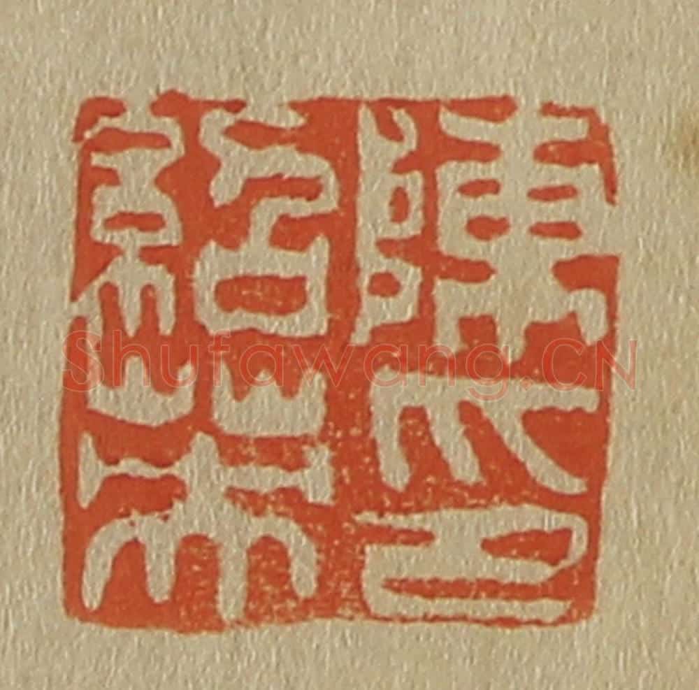 日本明治(清) 斋藤谦(斋藤正谦)编纂 篆刻印章作品《陈绍英印》
