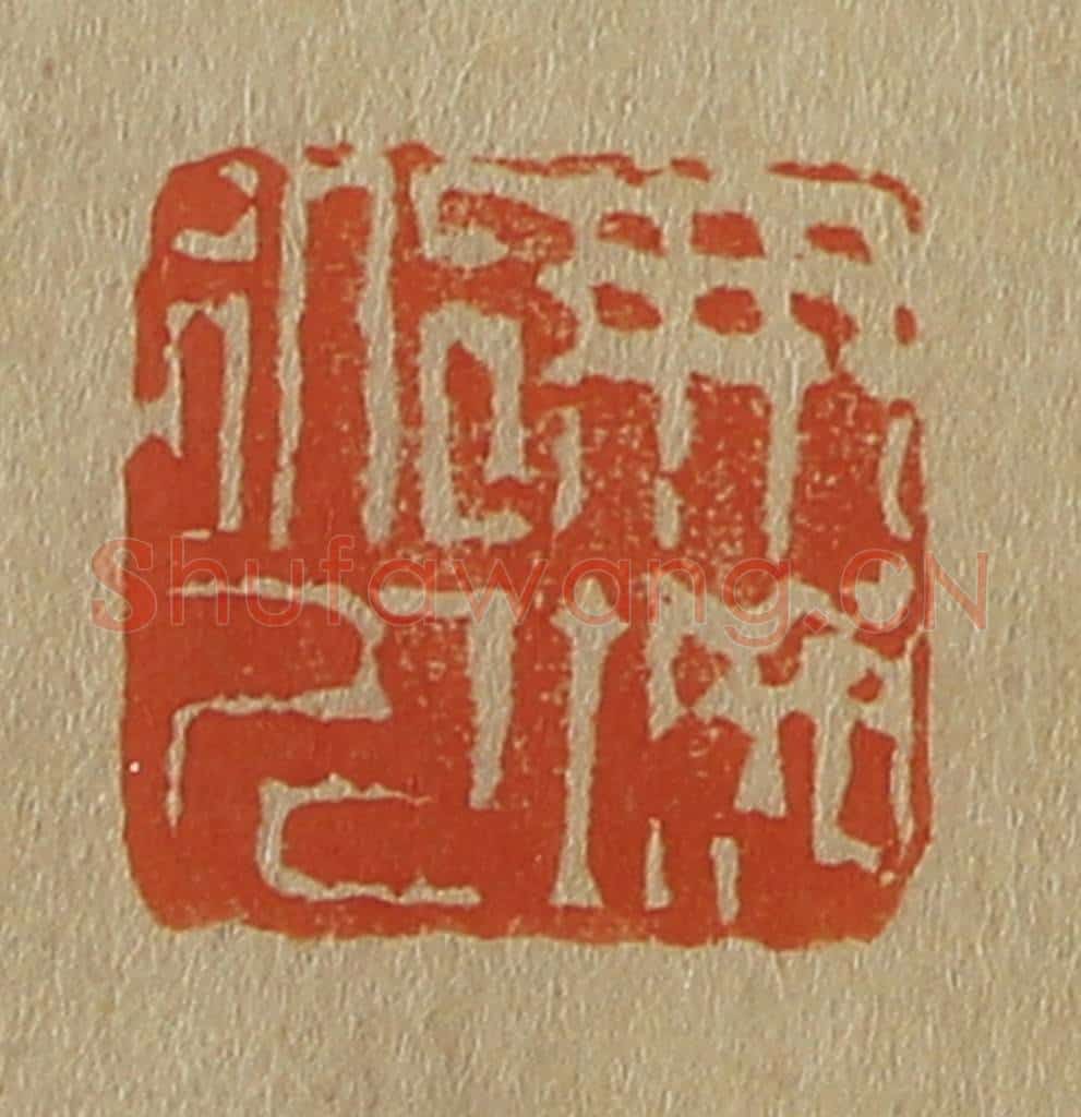 日本明治（清） 斋藤谦（斋藤正谦）编纂 篆刻印章作品《朋城道人》