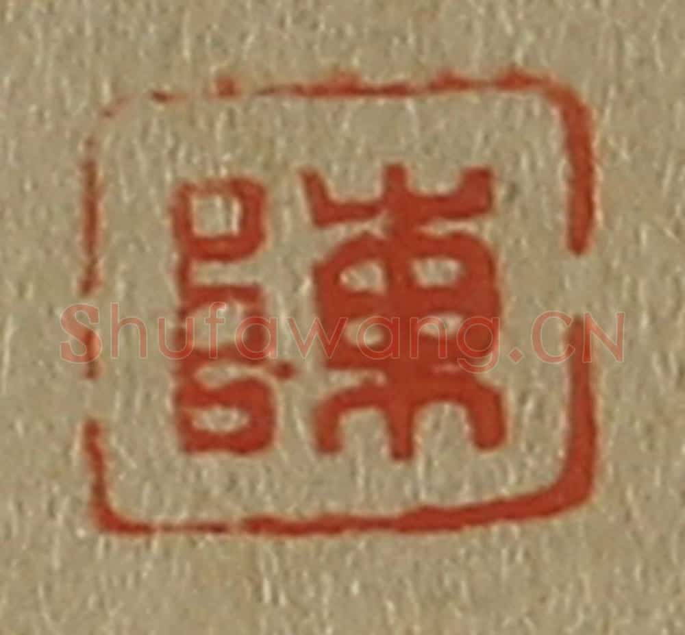 日本明治(清) 斋藤谦(斋藤正谦)编纂 篆刻印章作品《陈》