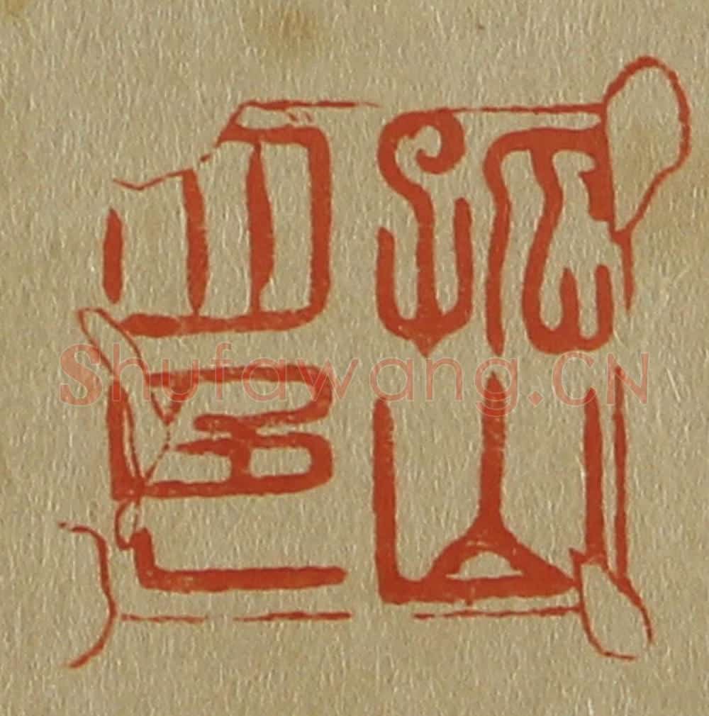 日本明治(清) 斋藤谦(斋藤正谦)编纂 篆刻印章作品《孤山四色》
