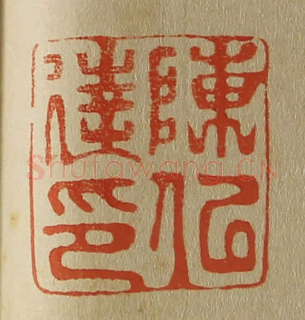 日本明治(清) 斋藤谦(斋藤正谦)编纂 篆刻印章作品《陈似达印》