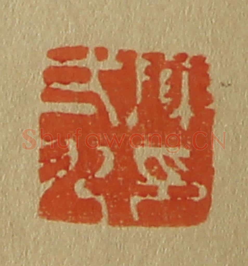 日本明治(清) 斋藤谦(斋藤正谦)编纂 篆刻印章作品《陈弍九印》