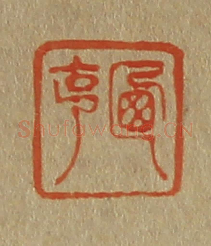 日本明治(清) 斋藤谦(斋藤正谦)编纂 篆刻印章作品《西亨》
