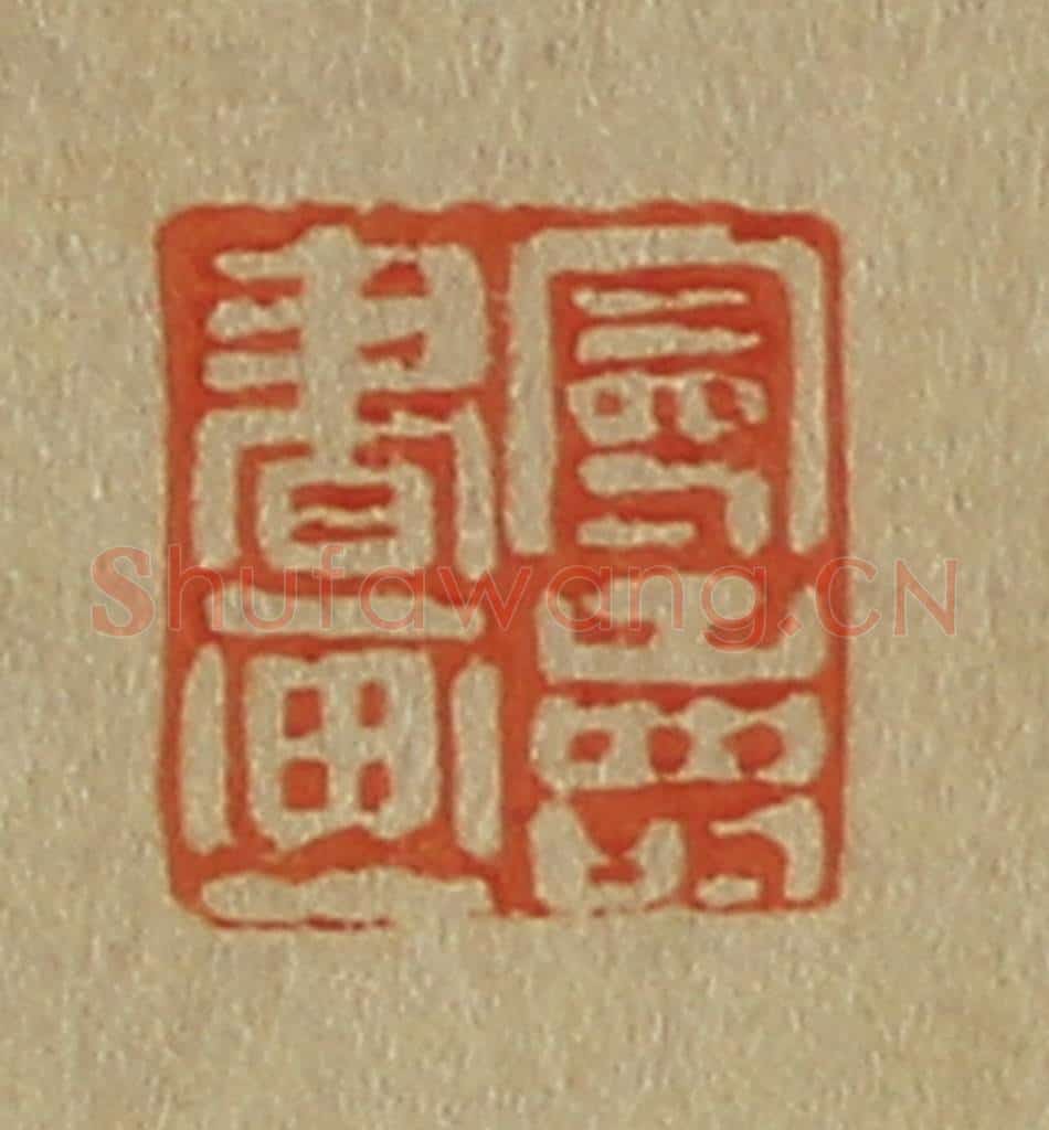 日本明治(清) 斋藤谦(斋藤正谦)编纂 篆刻印章作品《曼寿书画》