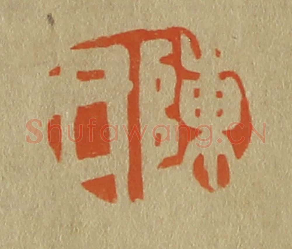 日本明治（清） 斋藤谦（斋藤正谦）编纂 篆刻印章作品《陈氏》