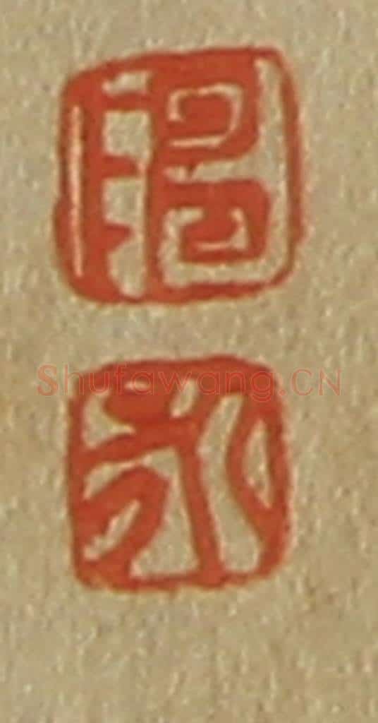 日本明治(清) 斋藤谦(斋藤正谦)编纂 篆刻印章作品《陈、永》