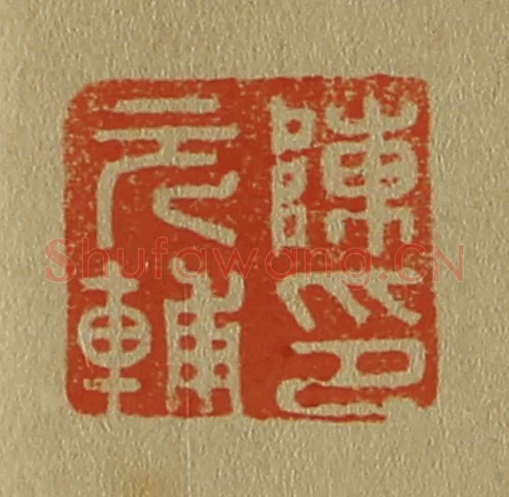 日本明治(清) 斋藤谦(斋藤正谦)编纂 篆刻印章作品《陈元辅印》