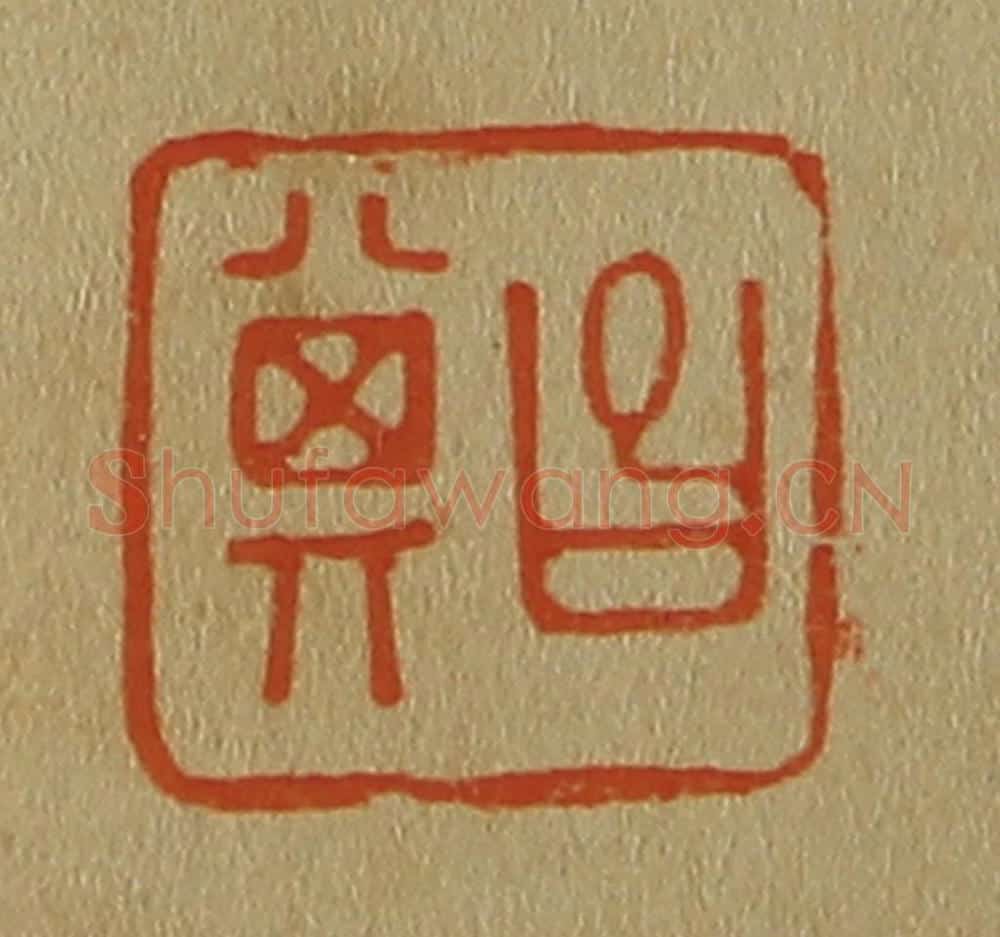 日本明治(清) 斋藤谦(斋藤正谦)编纂 篆刻印章作品《昌其》