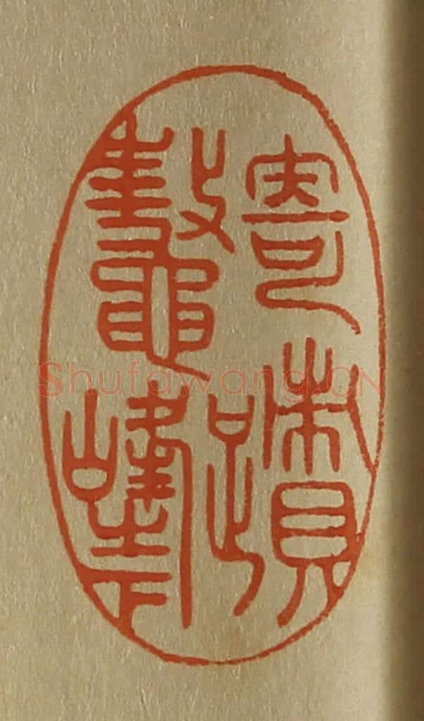日本明治(清) 斋藤谦(斋藤正谦)编纂 篆刻印章作品《寄迹鳌峰之下》