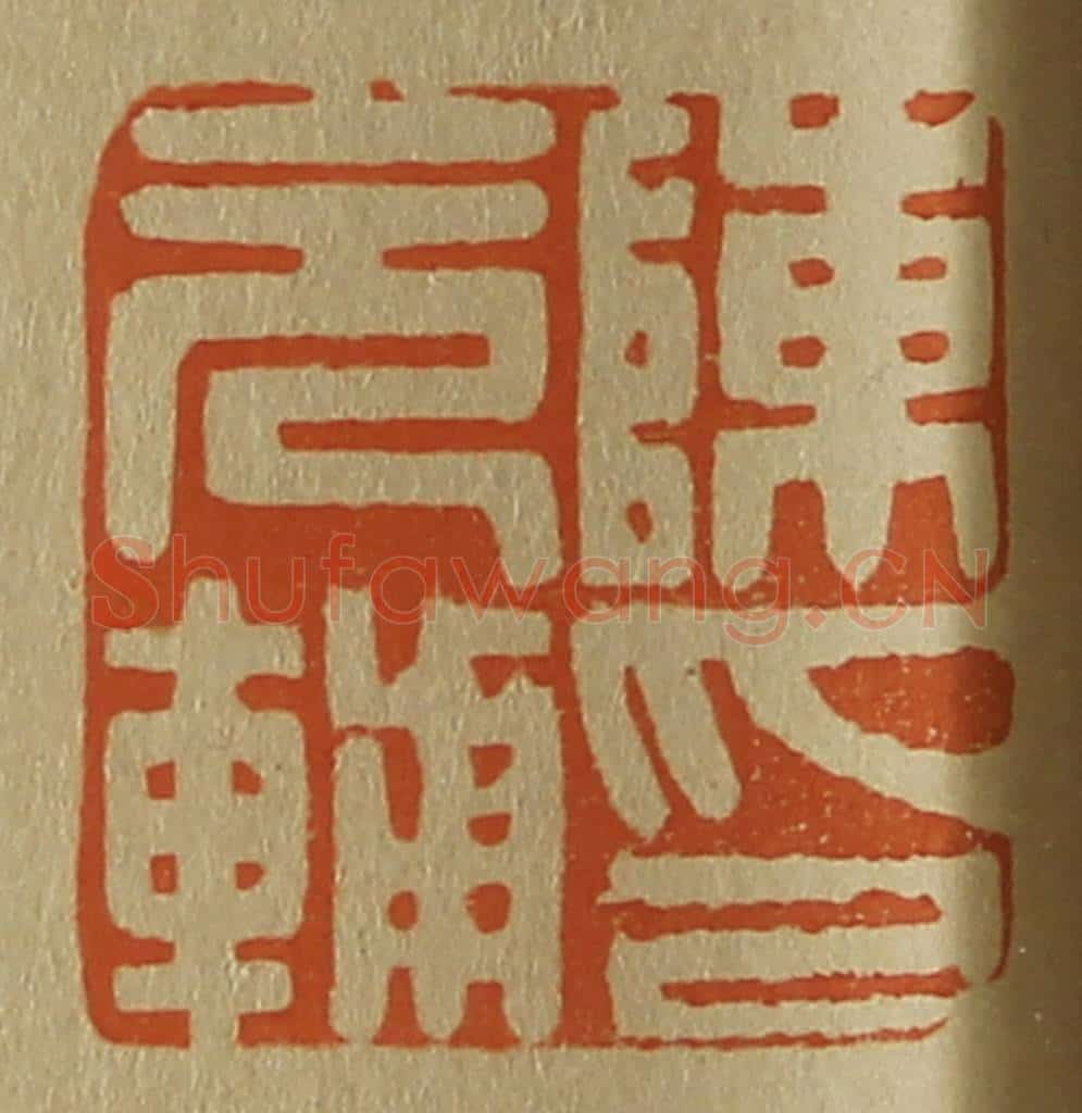 日本明治(清) 斋藤谦(斋藤正谦)编纂 篆刻印章作品《陈元辅印》