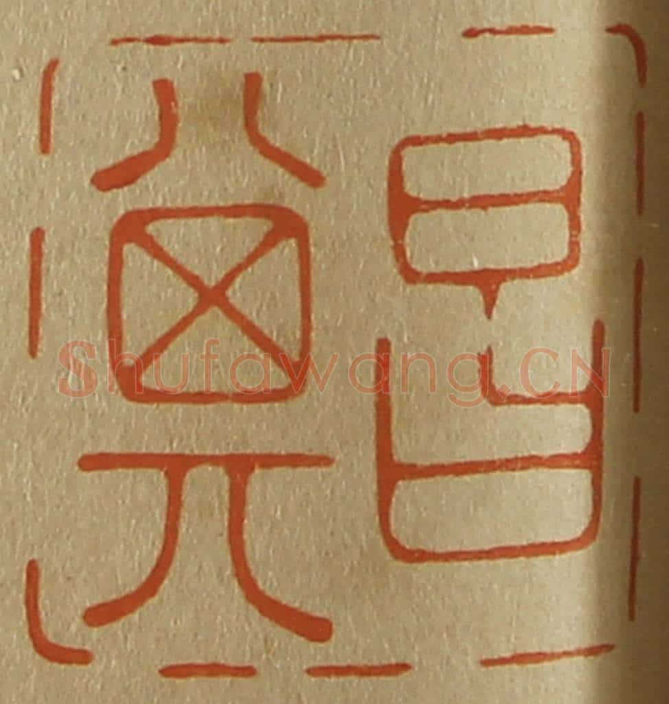日本明治（清） 斋藤谦（斋藤正谦）编纂 篆刻印章作品《昌其》