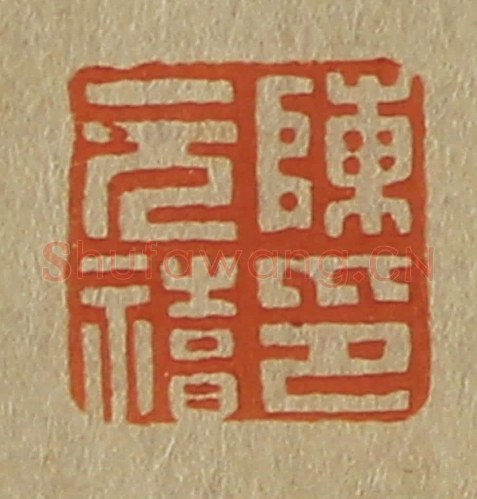 日本明治(清) 斋藤谦(斋藤正谦)编纂 篆刻印章作品《陈元禧印》