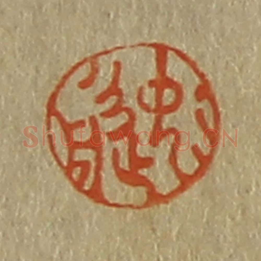 日本明治（清） 斋藤谦（斋藤正谦）编纂 篆刻印章作品《逸舟》