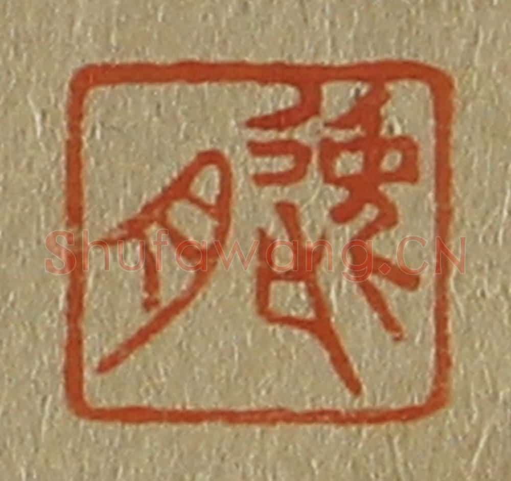 日本明治(清) 斋藤谦(斋藤正谦)编纂 篆刻印章作品《逸舟》