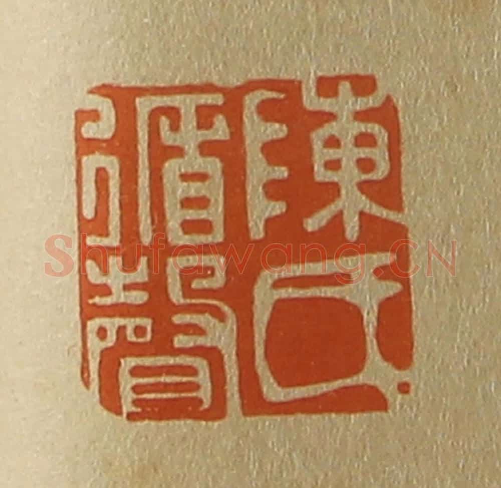 日本明治（清） 斋藤谦（斋藤正谦）编纂 篆刻印章作品《陈氏循声》