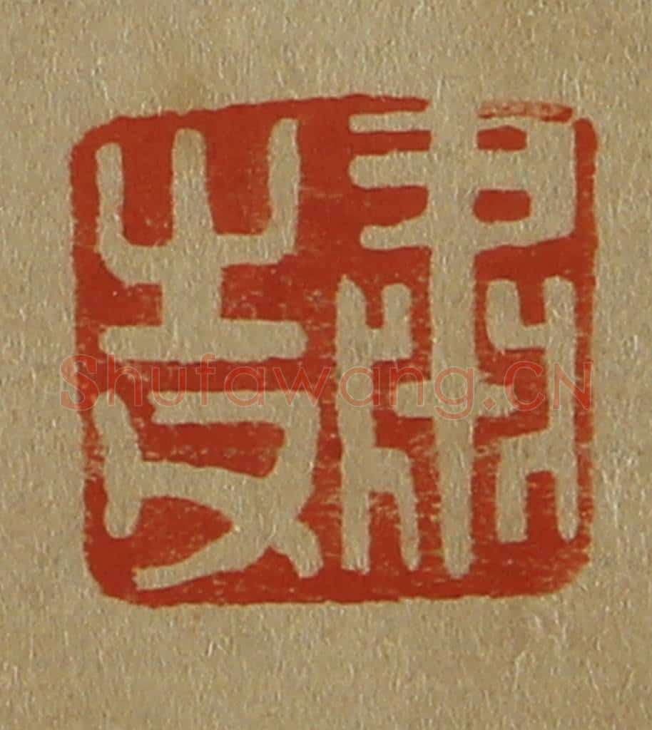 日本明治(清) 斋藤谦(斋藤正谦)编纂 篆刻印章作品《肃之父》