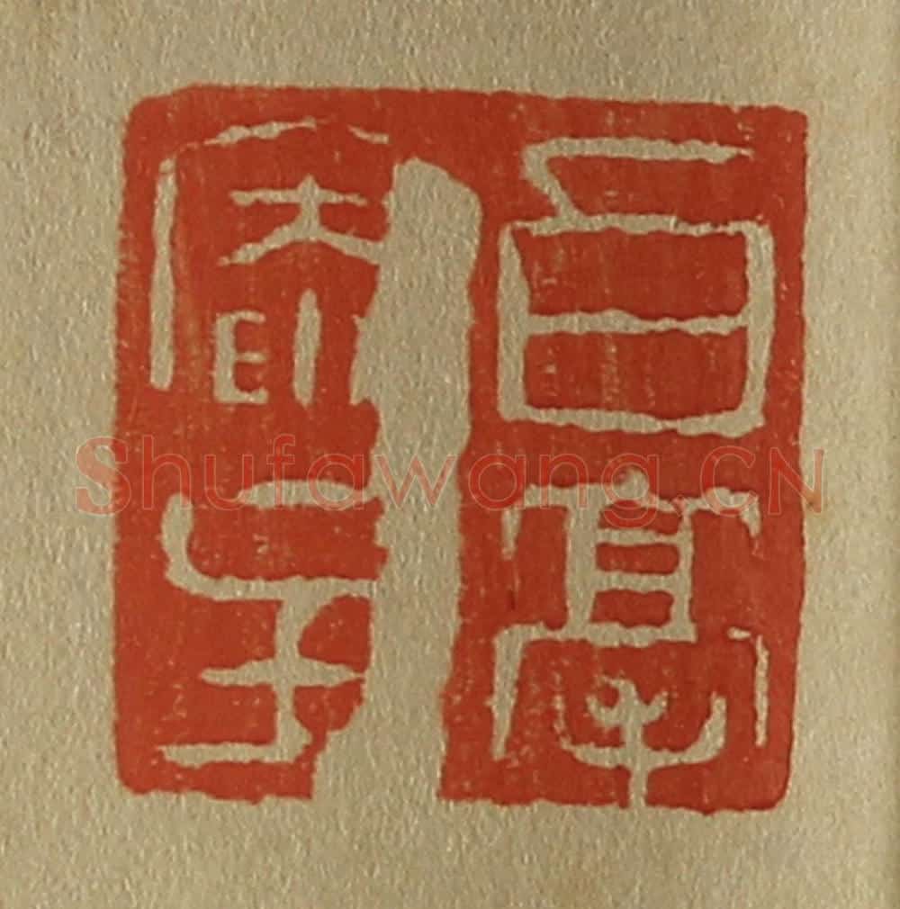 日本明治(清) 斋藤谦(斋藤正谦)编纂 篆刻印章作品《白毫庵主》