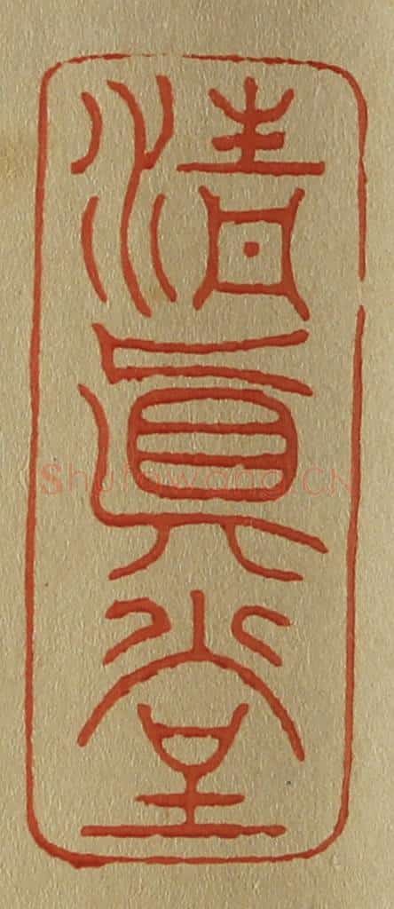 日本明治（清） 斋藤谦（斋藤正谦）编纂 篆刻印章作品《清真堂》
