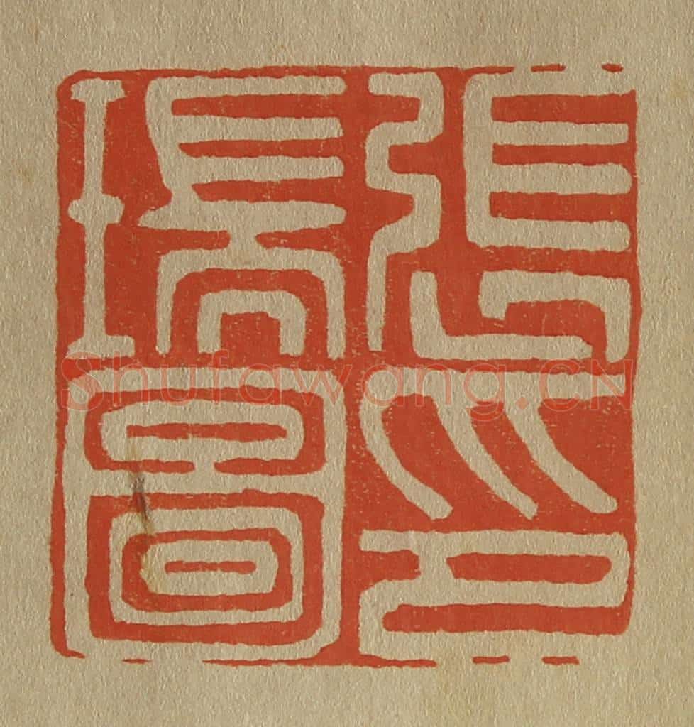 日本明治(清) 斋藤谦(斋藤正谦)编纂 篆刻印章作品《张瑞图印》