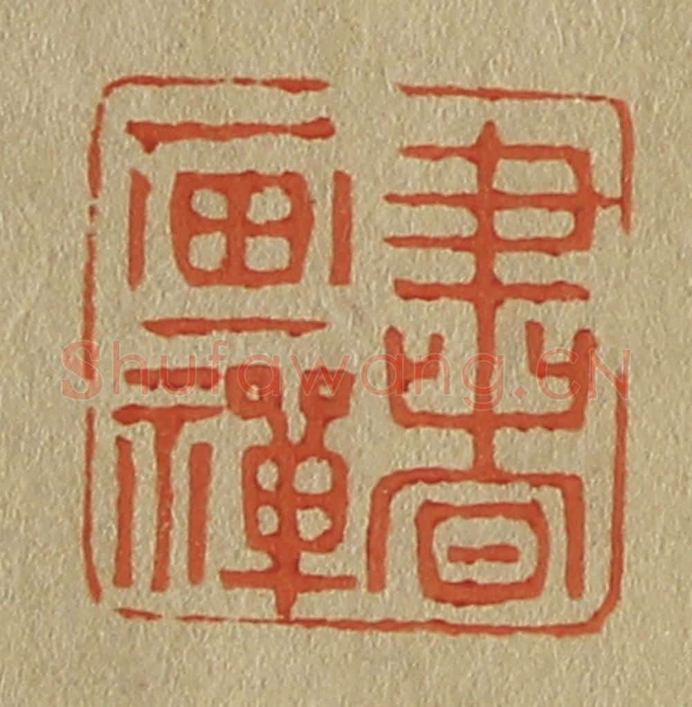 日本明治(清) 斋藤谦(斋藤正谦)编纂 篆刻印章作品《书画禅》