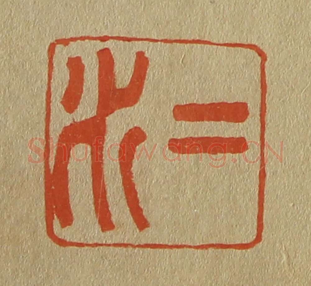 日本明治（清） 斋藤谦（斋藤正谦）编纂 篆刻印章作品《二水》
