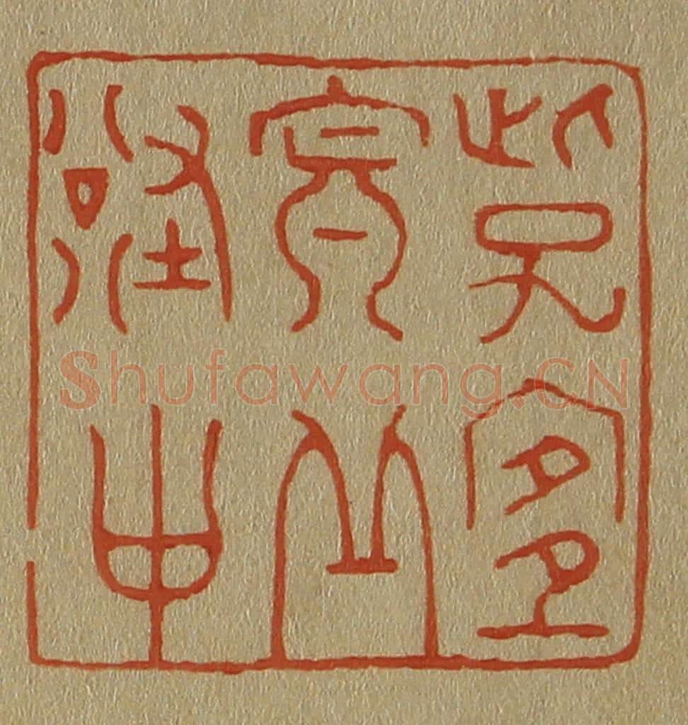 日本明治（清） 斋藤谦（斋藤正谦）编纂 篆刻印章作品《此子宜寘丘壑中》