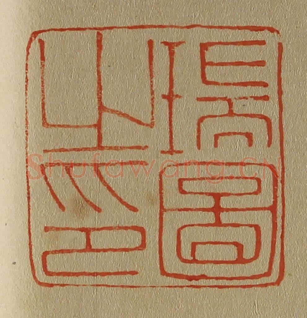 日本明治(清) 斋藤谦(斋藤正谦)编纂 篆刻印章作品《瑞图之印》