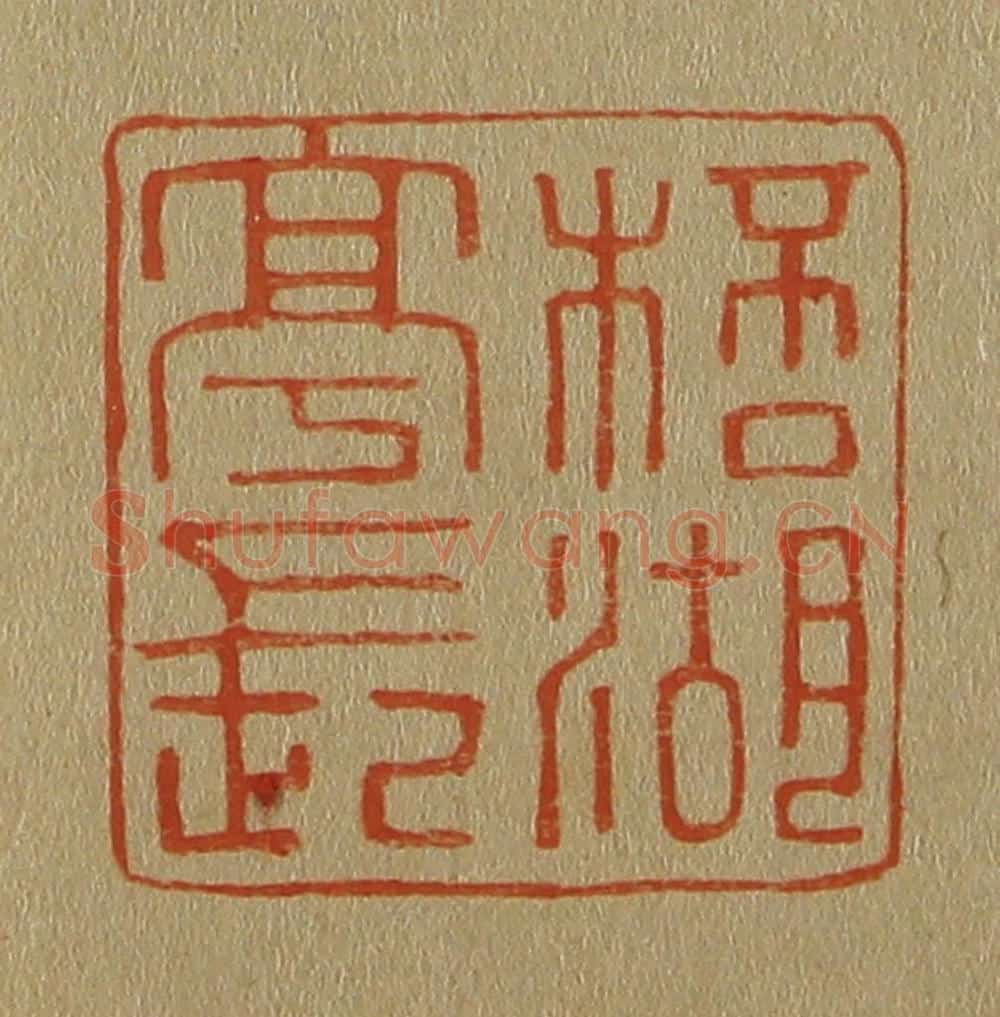 日本明治(清) 斋藤谦(斋藤正谦)编纂 篆刻印章作品《杯湖亭长》