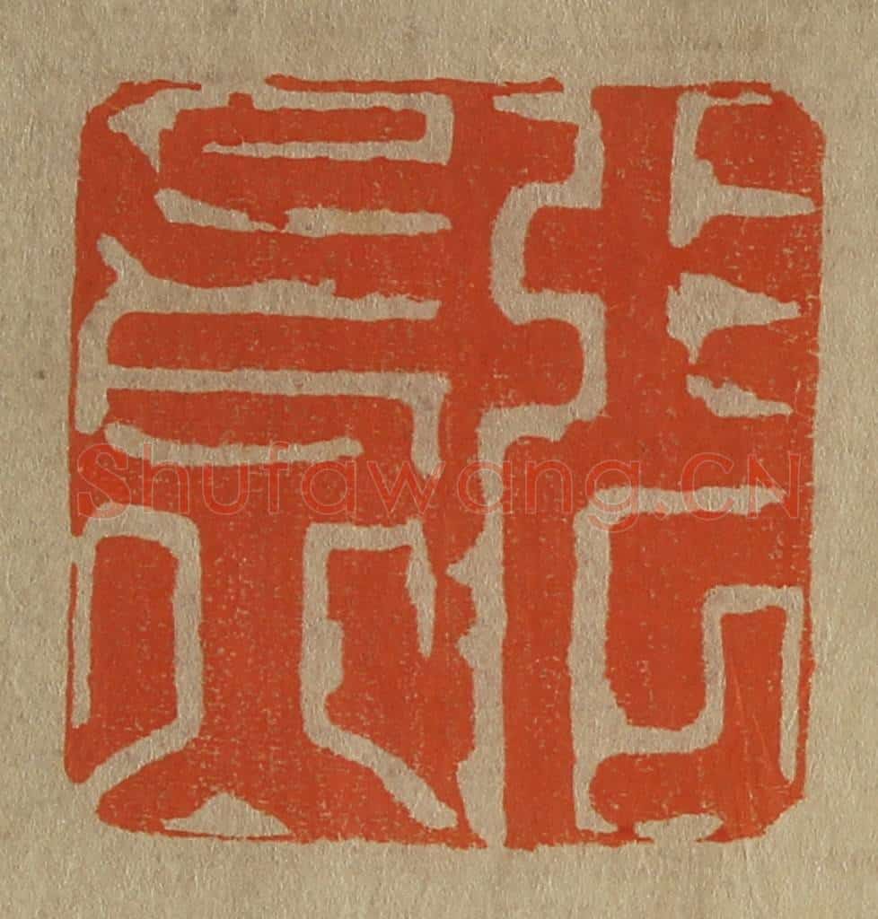 日本明治(清) 斋藤谦(斋藤正谦)编纂 篆刻印章作品《张长公》