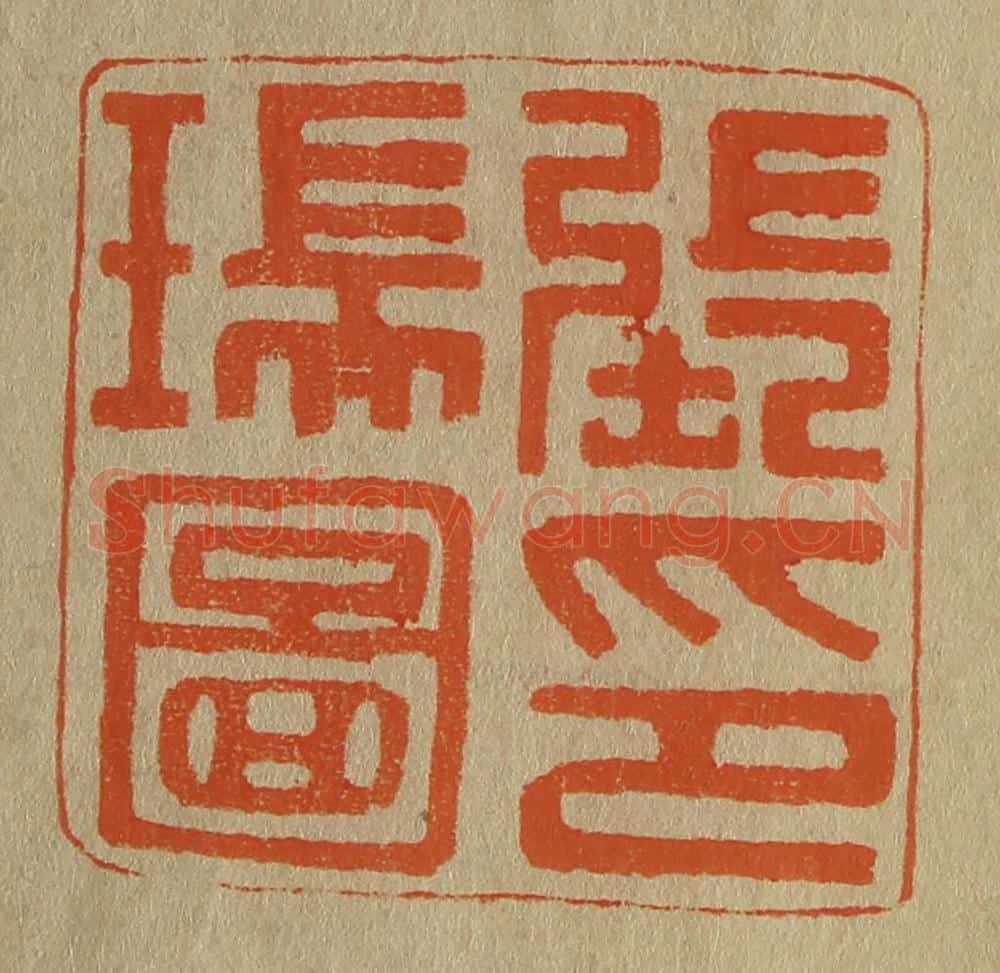 日本明治（清） 斋藤谦（斋藤正谦）编纂 篆刻印章作品《张瑞图印》