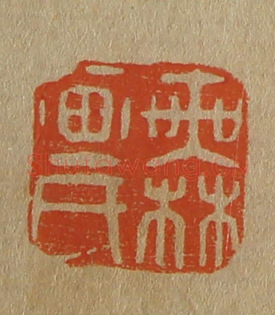 日本明治(清) 斋藤谦(斋藤正谦)编纂 篆刻印章作品《无画氏》