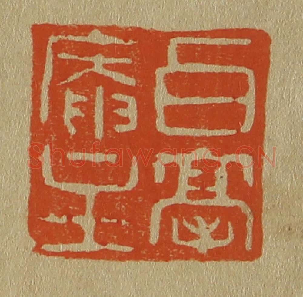 日本明治(清) 斋藤谦(斋藤正谦)编纂 篆刻印章作品《白毫庵主》