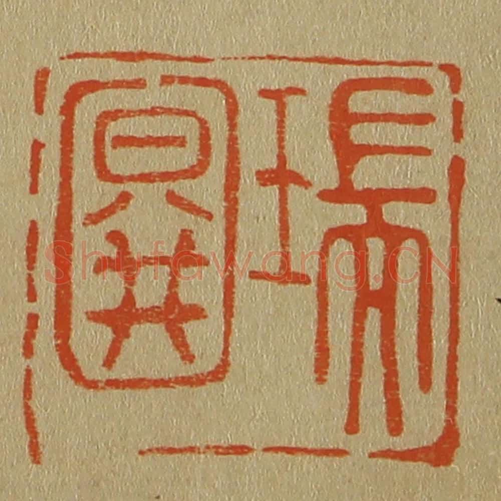日本明治(清) 斋藤谦(斋藤正谦)编纂 篆刻印章作品《瑞图》