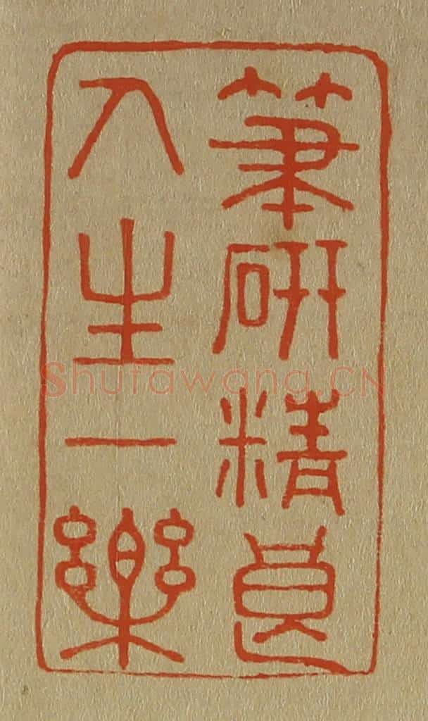 日本明治(清) 斋藤谦(斋藤正谦)编纂 篆刻印章作品《笔研精良人生一乐》