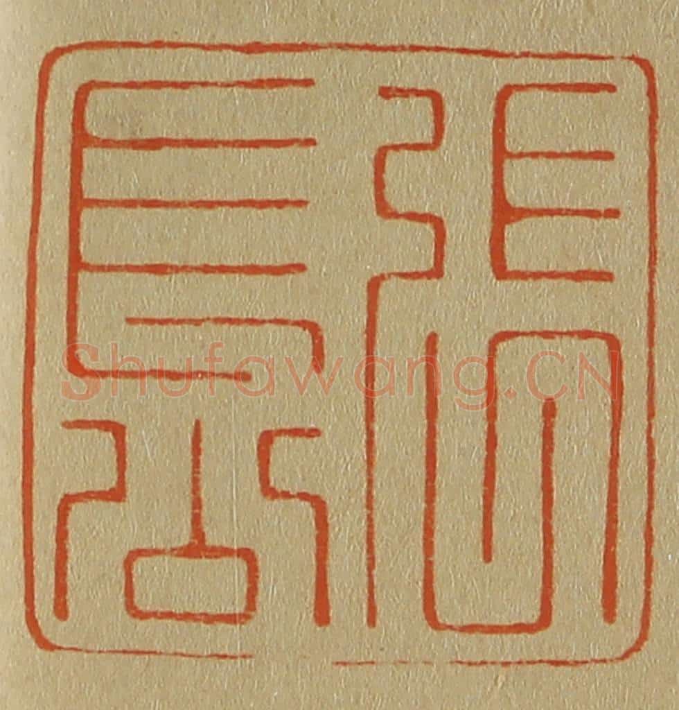 日本明治(清) 斋藤谦(斋藤正谦)编纂 篆刻印章作品《张长公》