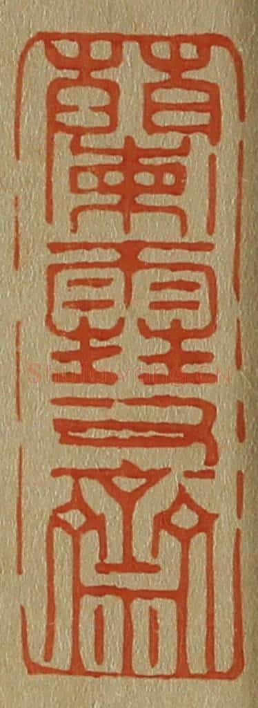 日本明治（清） 斋藤谦（斋藤正谦）编纂 篆刻印章作品《兰雪斋》