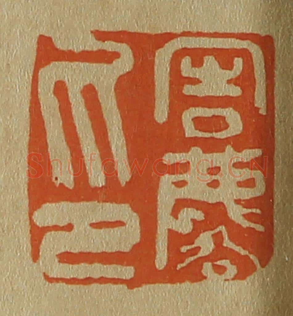 日本明治（清） 斋藤谦（斋藤正谦）编纂 篆刻印章作品《周麟印》