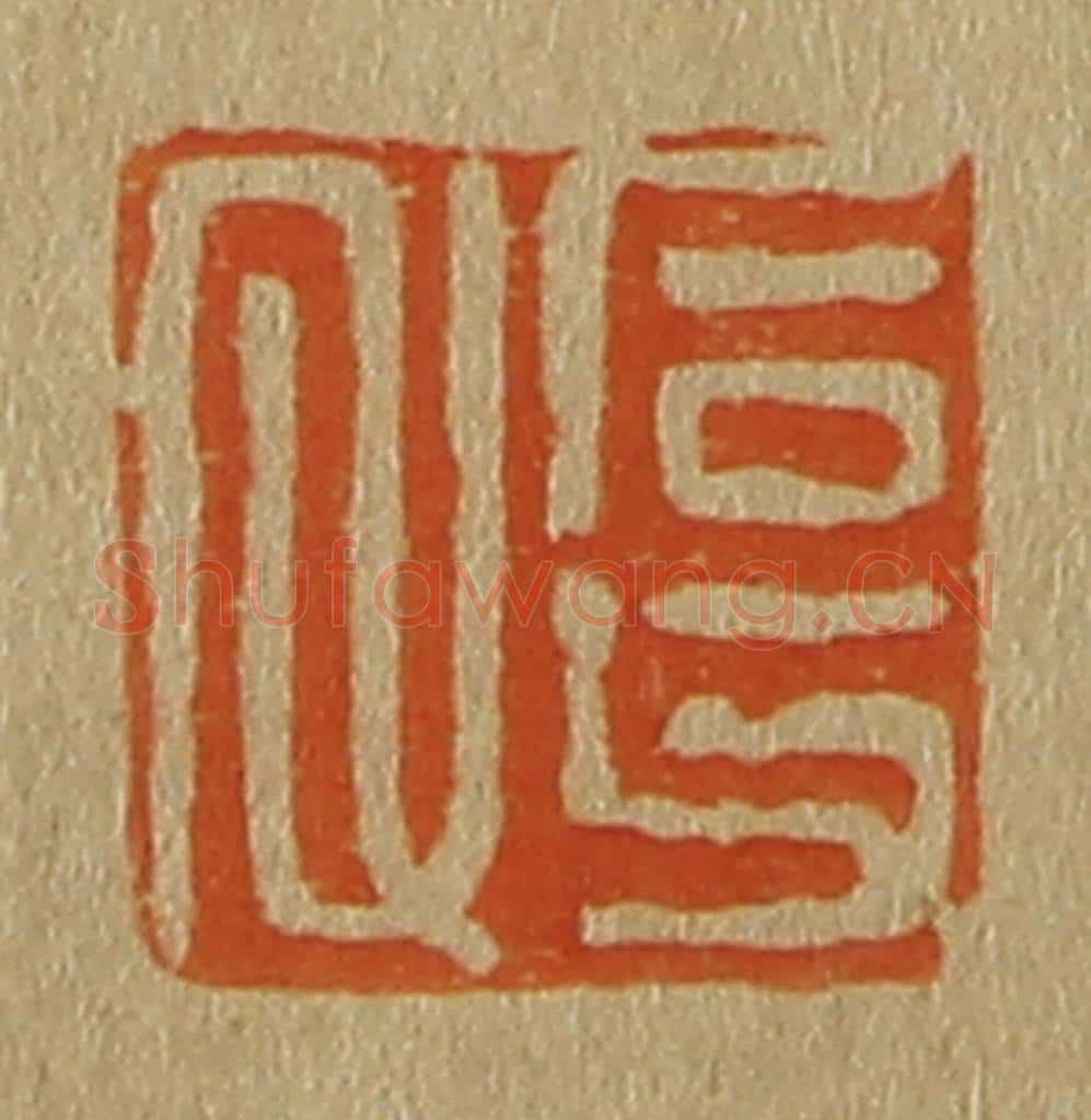 日本明治(清) 斋藤谦(斋藤正谦)编纂 篆刻印章作品《石父氏》